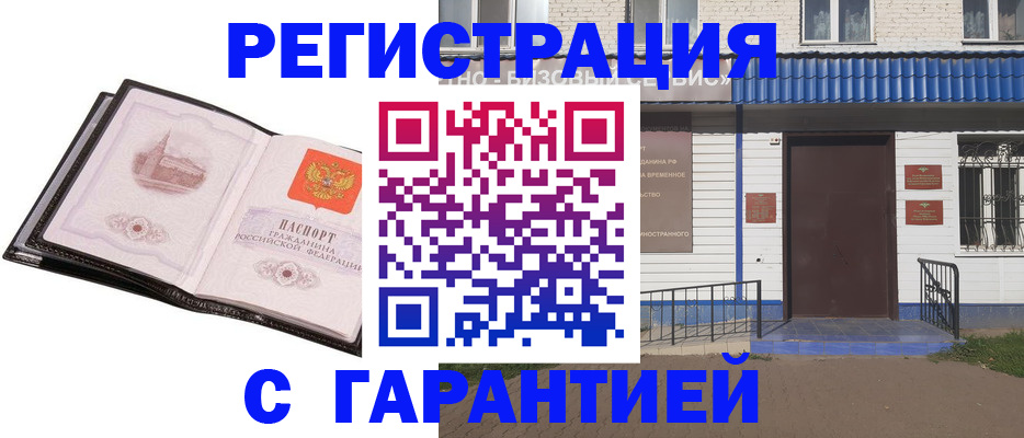 временная регистрация надежно в Чебоксарах